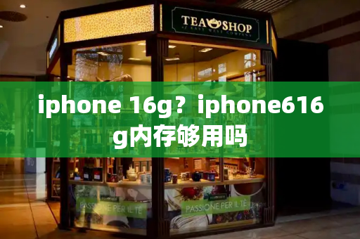 iphone 16g？iphone616g内存够用吗