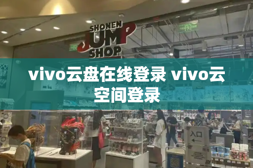 vivo云盘在线登录 vivo云空间登录