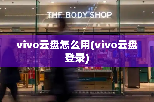 vivo云盘怎么用(vivo云盘登录)