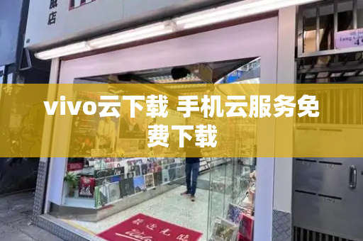 vivo云下载 手机云服务免费下载