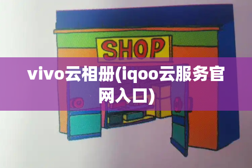 vivo云相册(iqoo云服务官网入口)-第1张图片-星选测评