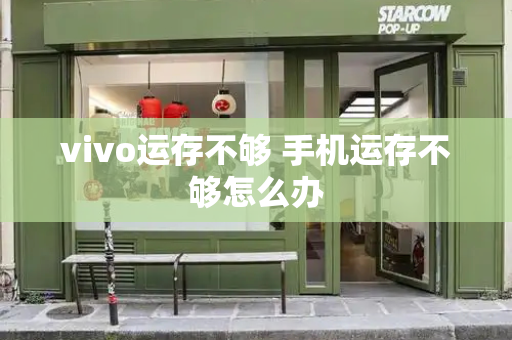 vivo运存不够 手机运存不够怎么办