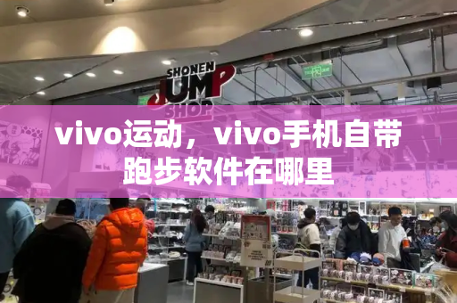 vivo运动，vivo手机自带跑步软件在哪里-第1张图片-星选测评
