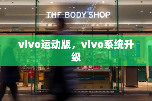vivo运动版，vivo系统升级
