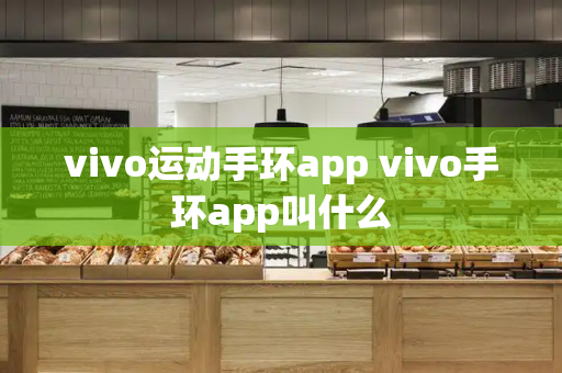 vivo运动手环app vivo手环app叫什么