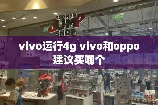 vivo运行4g vivo和oppo建议买哪个