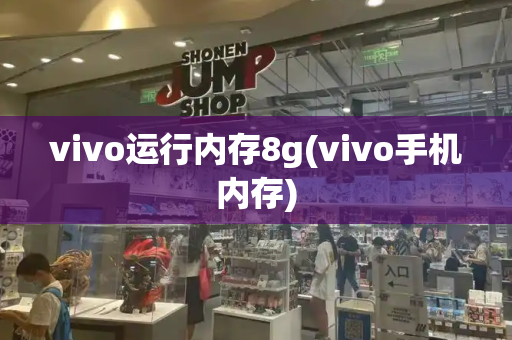 vivo运行内存8g(vivo手机内存)-第1张图片-星选测评