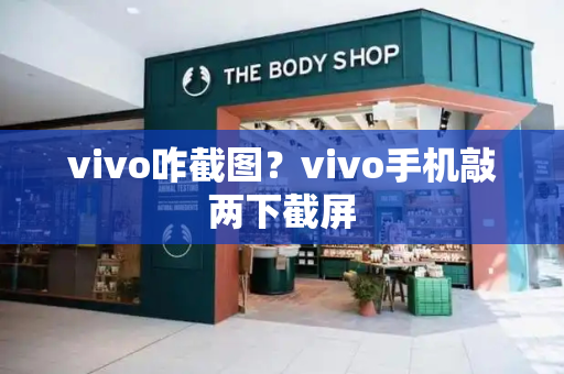 vivo咋截图？vivo手机敲两下截屏-第1张图片-星选测评