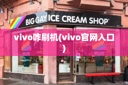 vivo咋刷机(vivo官网入口)-第1张图片-星选测评