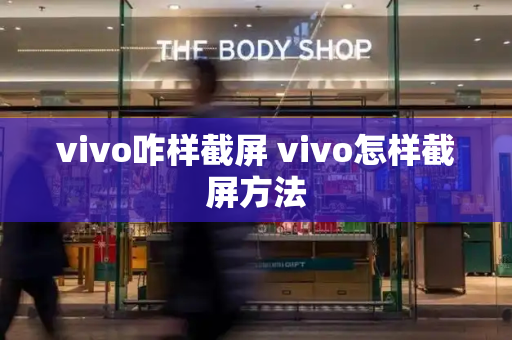 vivo咋样截屏 vivo怎样截屏方法
