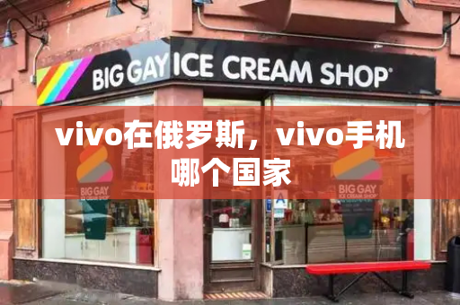 vivo在俄罗斯，vivo手机哪个国家-第1张图片-星选测评