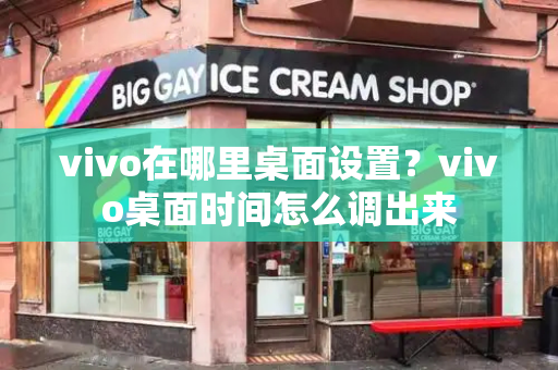 vivo在哪里桌面设置？vivo桌面时间怎么调出来
