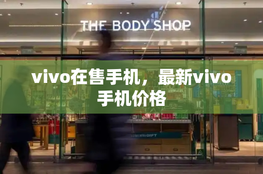 vivo在售手机，最新vivo手机价格-第1张图片-星选测评