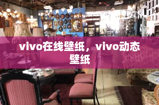 vivo在线壁纸，vivo动态壁纸