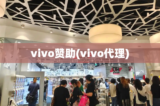 vivo赞助(vivo代理)