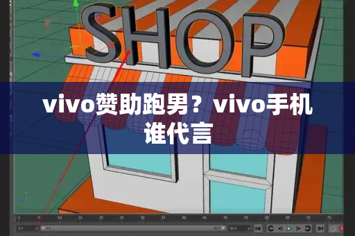 vivo赞助跑男？vivo手机谁代言-第1张图片-星选测评