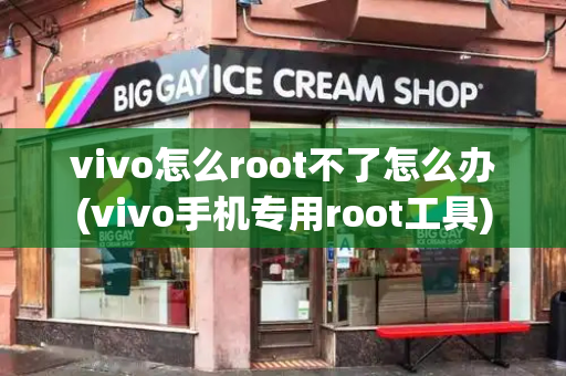 vivo怎么root不了怎么办(vivo手机专用root工具)-第1张图片-星选测评