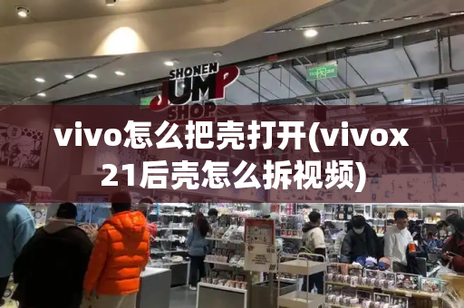 vivo怎么把壳打开(vivox21后壳怎么拆视频)