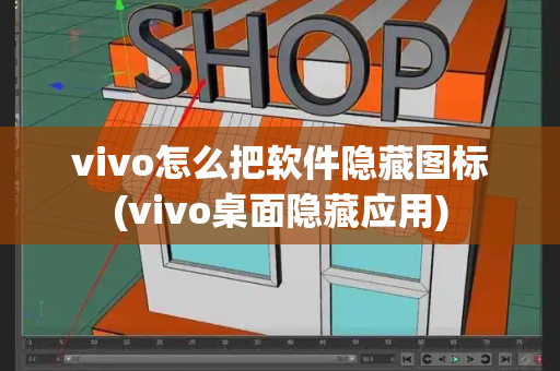 vivo怎么把软件隐藏图标(vivo桌面隐藏应用)