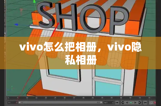 vivo怎么把相册，vivo隐私相册-第1张图片-星选测评