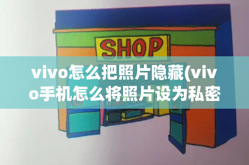 vivo怎么把照片隐藏(vivo手机怎么将照片设为私密)-第1张图片-星选测评