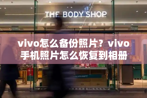 vivo怎么备份照片？vivo手机照片怎么恢复到相册-第1张图片-星选测评