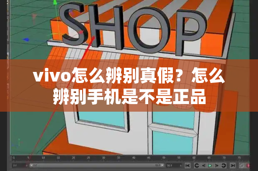 vivo怎么辨别真假？怎么辨别手机是不是正品