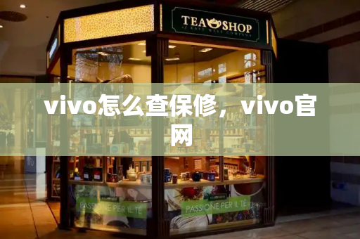 vivo怎么查保修，vivo官网