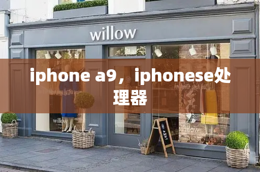 iphone a9，iphonese处理器