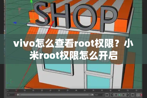 vivo怎么查看root权限？小米root权限怎么开启-第1张图片-星选测评