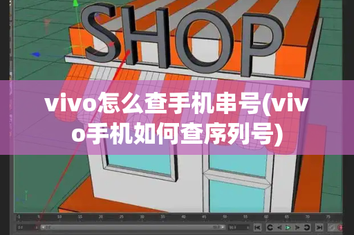 vivo怎么查手机串号(vivo手机如何查序列号)-第1张图片-星选测评