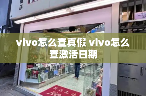vivo怎么查真假 vivo怎么查激活日期