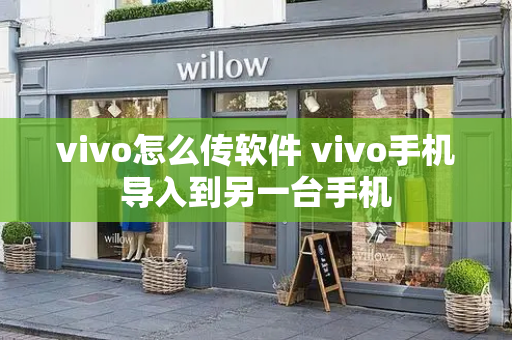 vivo怎么传软件 vivo手机导入到另一台手机