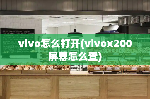 vivo怎么打开(vivox200屏幕怎么查)