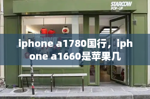 iphone a1780国行，iphone a1660是苹果几