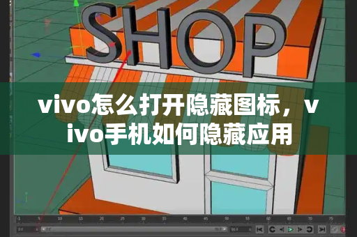 vivo怎么打开隐藏图标，vivo手机如何隐藏应用-第1张图片-星选测评