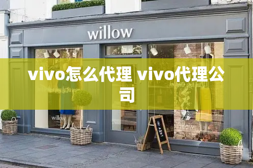 vivo怎么代理 vivo代理公司