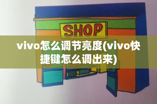 vivo怎么调节亮度(vivo快捷键怎么调出来)
