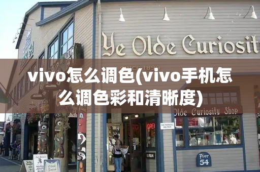vivo怎么调色(vivo手机怎么调色彩和清晰度)