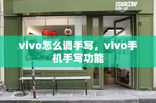vivo怎么调手写，vivo手机手写功能-第1张图片-星选测评