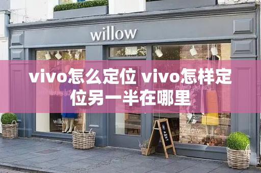 vivo怎么定位 vivo怎样定位另一半在哪里