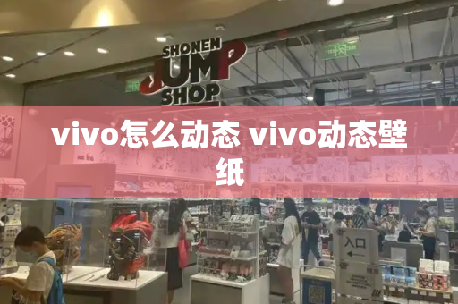 vivo怎么动态 vivo动态壁纸