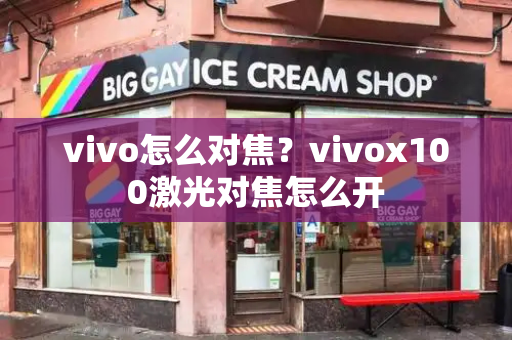 vivo怎么对焦？vivox100激光对焦怎么开