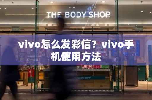 vivo怎么发彩信？vivo手机使用方法