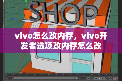 vivo怎么改内存，vivo开发者选项改内存怎么改-第1张图片-星选测评