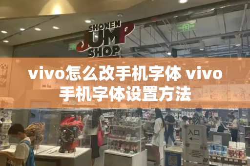 vivo怎么改手机字体 vivo手机字体设置方法