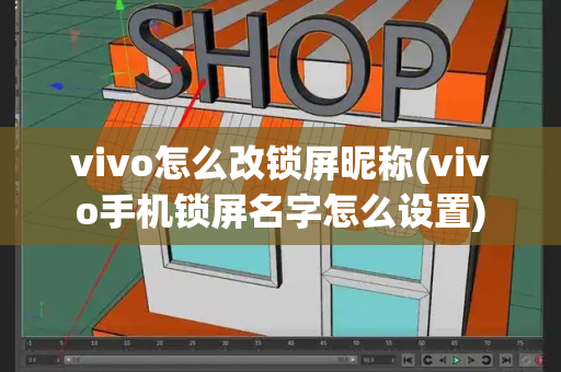 vivo怎么改锁屏昵称(vivo手机锁屏名字怎么设置)
