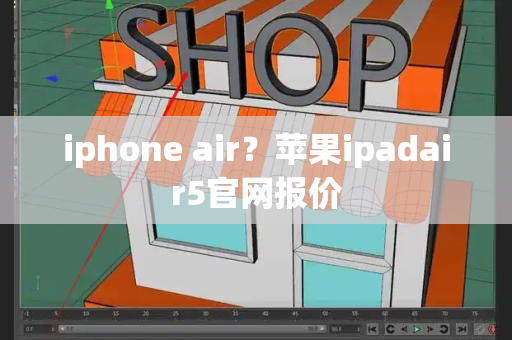 iphone air？苹果ipadair5官网报价