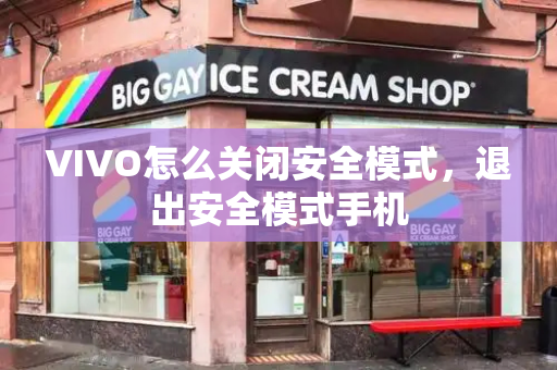 VIVO怎么关闭安全模式，退出安全模式手机
