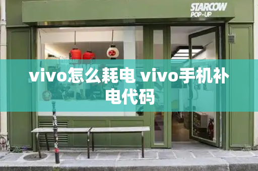 vivo怎么耗电 vivo手机补电代码-第1张图片-星选测评